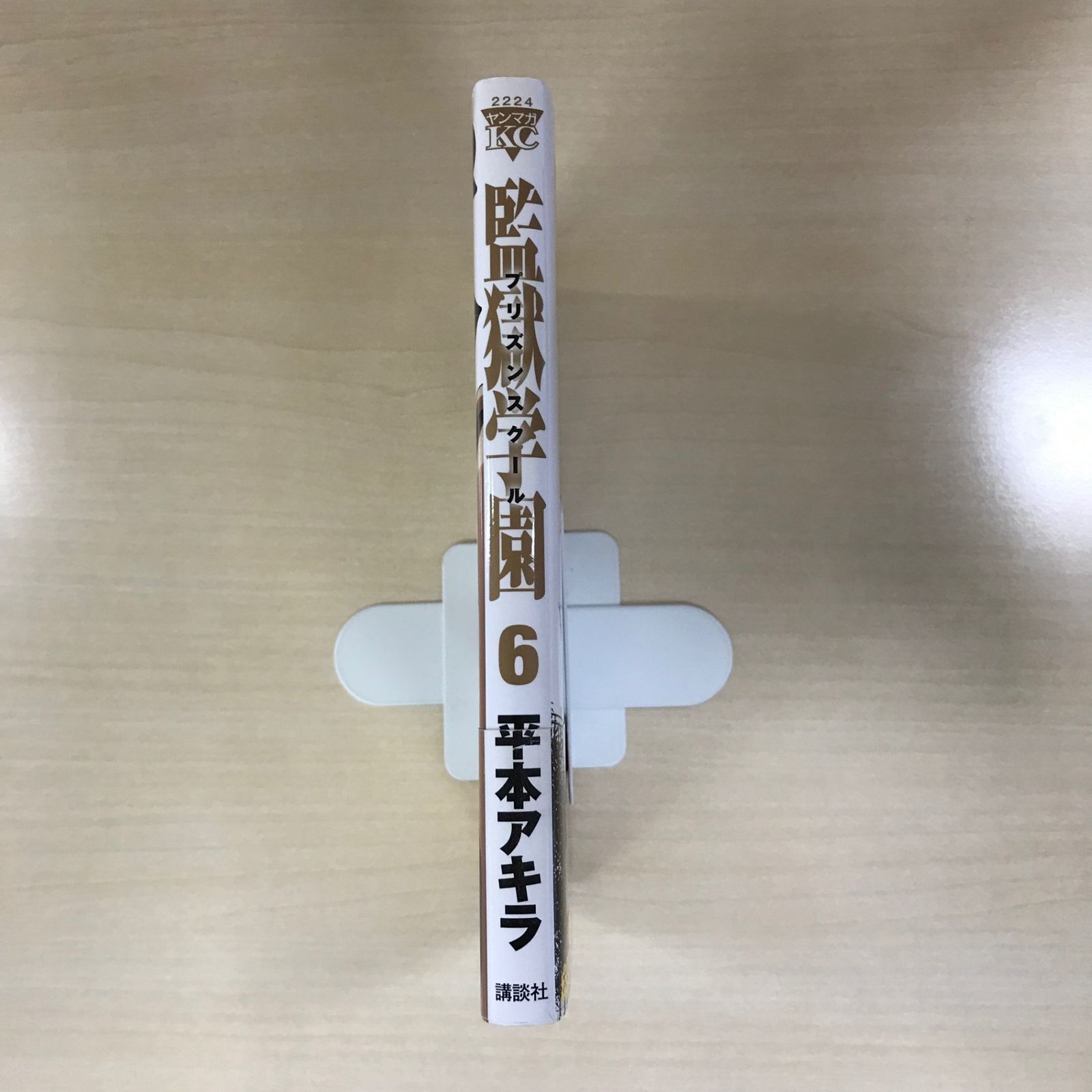 初版】監獄学園（プリズンスクール） 6巻/【作者】平本アキラ/GF