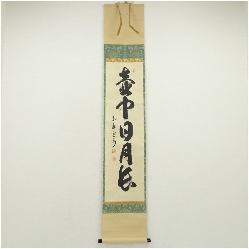 大徳寺 長谷川寛州筆 壷中日月長 一行書 肉筆紙本掛軸 共箱 掛け軸 床の間 書 おしゃれ 絵画 表具 芸術 茶道 年中掛け インテリア 茶掛 掛物 和室 9月 11月 12月 秋