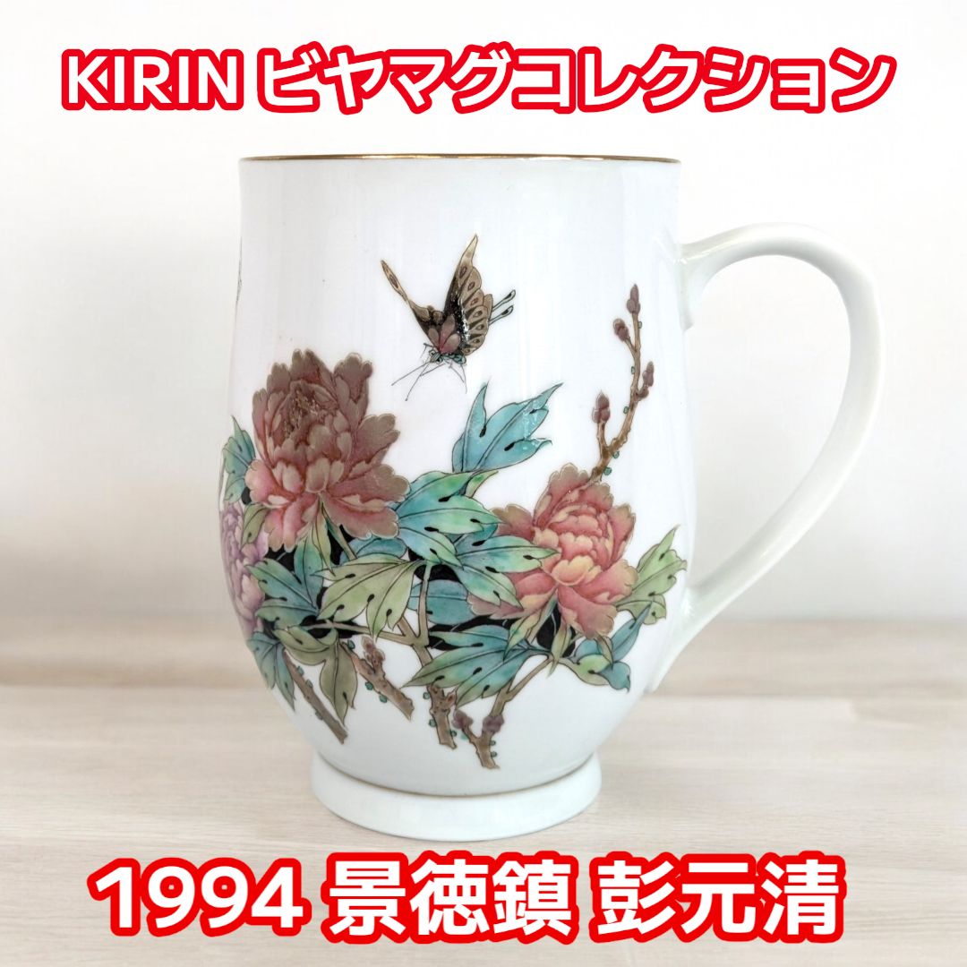 KIRIN キリン ビアマグコレクション センチュリーエディション1994 中国 景徳鎮 彭元清 作【粉彩牧丹胡蝶図ビヤマグ 】共箱 証明書付き -  メルカリ