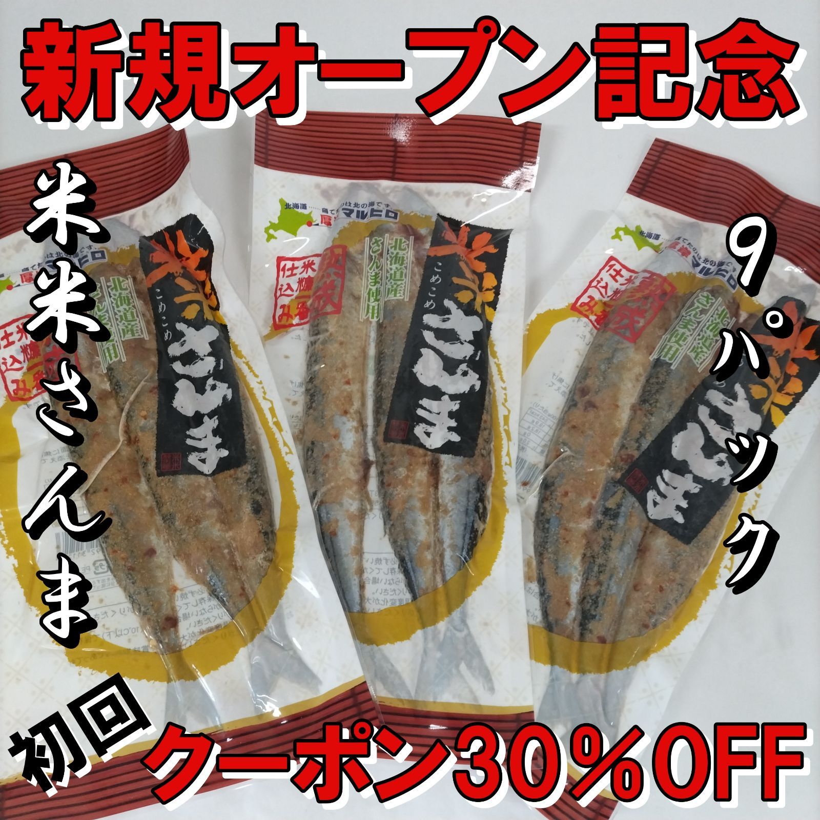 北海道産 米米さんま 糠さんま 3尾×9パック