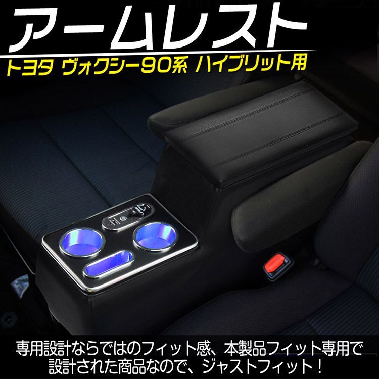 トヨタ 90系 ヴォクシー ノア ハイブリッド車 アームレスト コンソールボックス USBポート TYPE-Cポート LED付き トクトヨ Tokutoyo