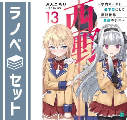 西野～学内カースト最下位にして異能世界最強の少年～　ライトノベル　1-13巻セット [Paperback Bunko] またのんき and ぶんころり