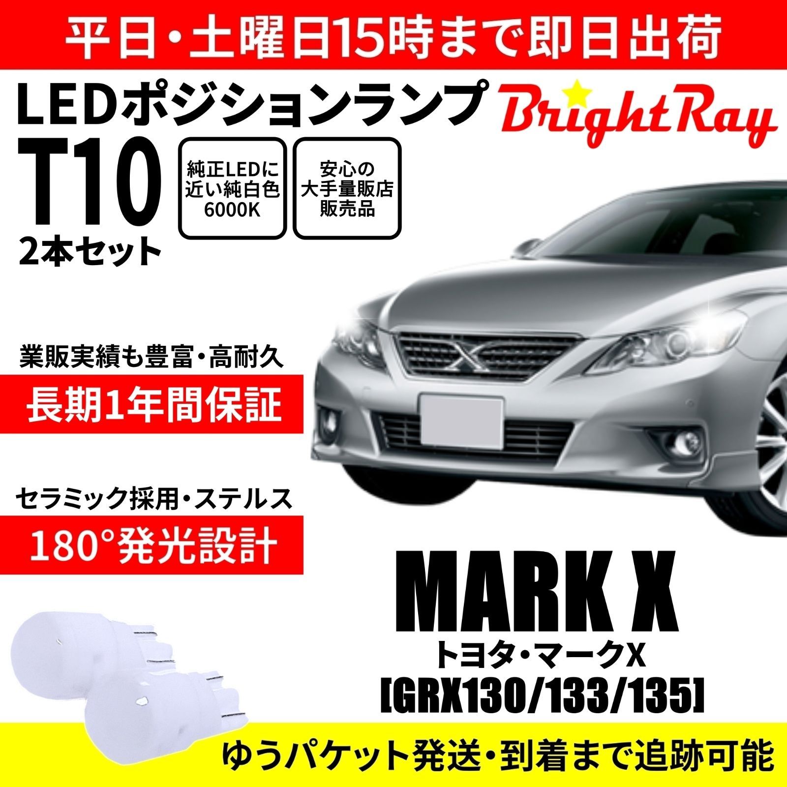 1年保証 トヨタ マークX 130系前期 T10 LED ポジションランプ - メルカリ