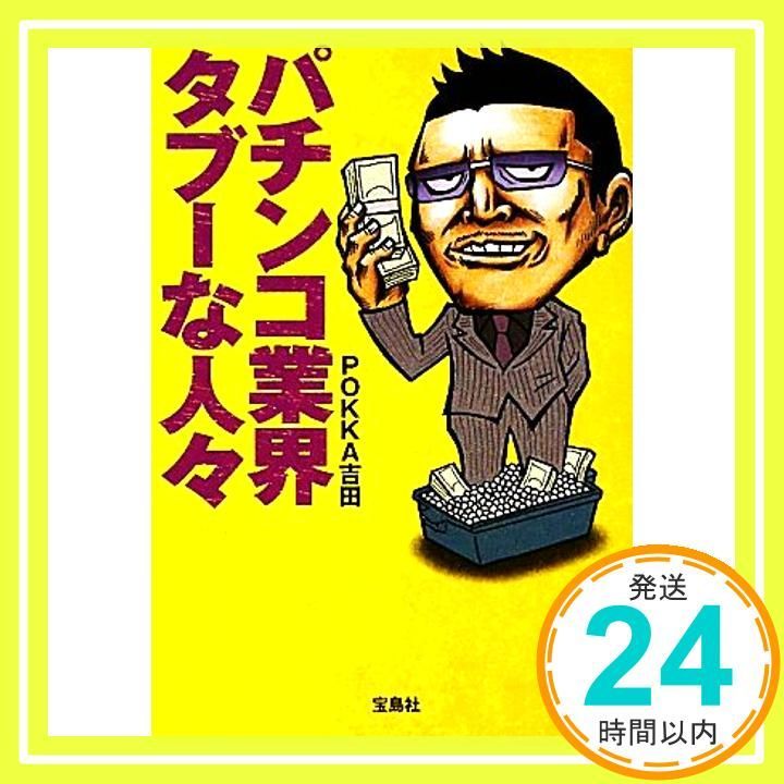 パチンコ業界タブーな人々 宝島SUGOI文庫 宝島SUGOI文庫 A ほ 2-1 POKKA 吉田_03