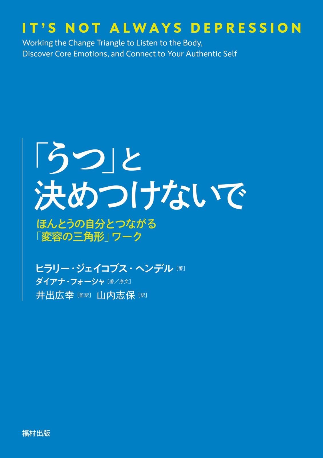 うつ と決めつけないで ほんとうの自分とつながる 変容の三角形 ワーク