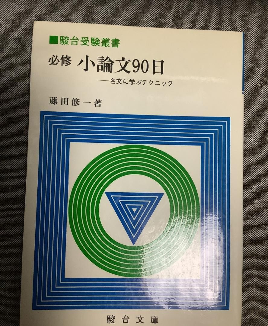 必修小論文90日 各文に学ぶテクニック 藤田修一 (著) 駿台受験