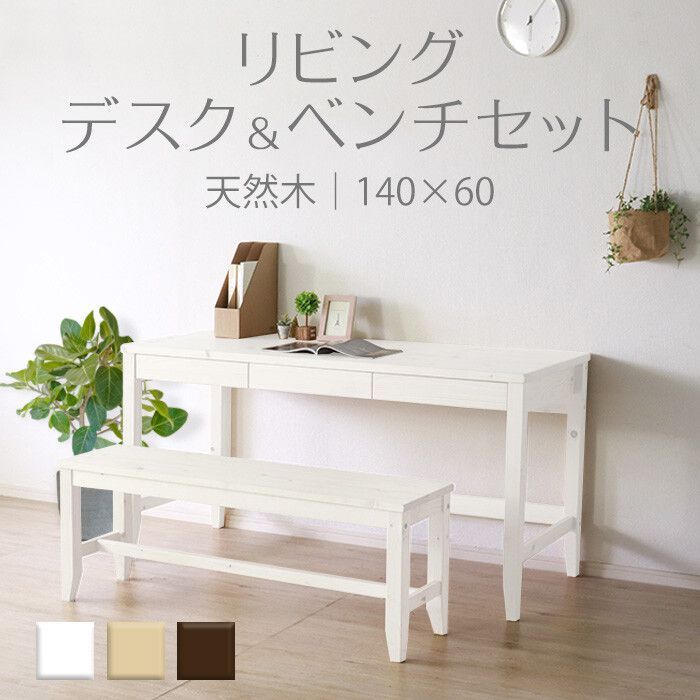 ♪天然木の リビングデスク＆ベンチセット 幅140cm ワークデスク リモートワーク