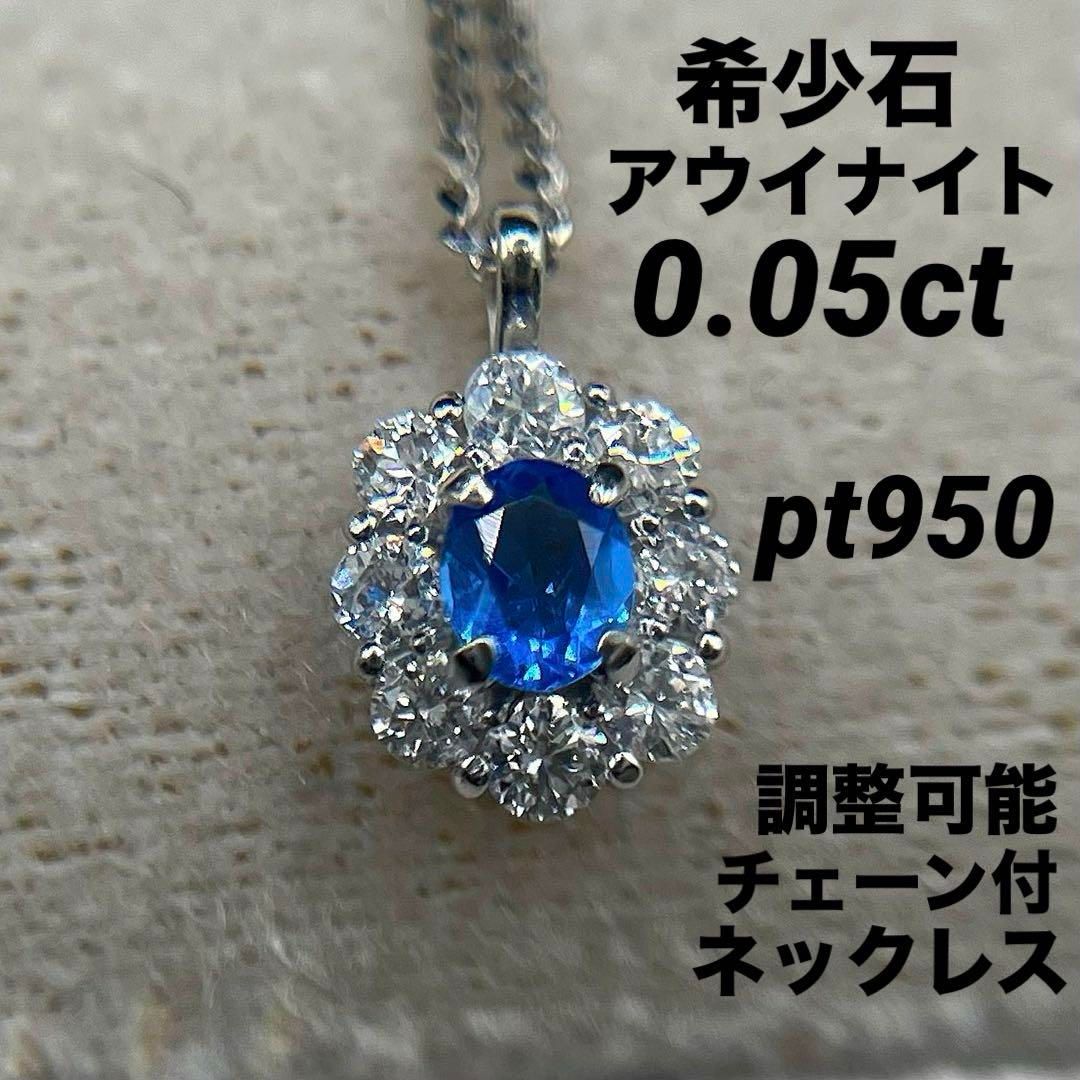 JJ151★高級 アウイナイト0.05ct D pt950 ネックレス 鑑別付 JJ151☆高級 アウイナイト0.05ct D pt950 ネックレス 鑑別付