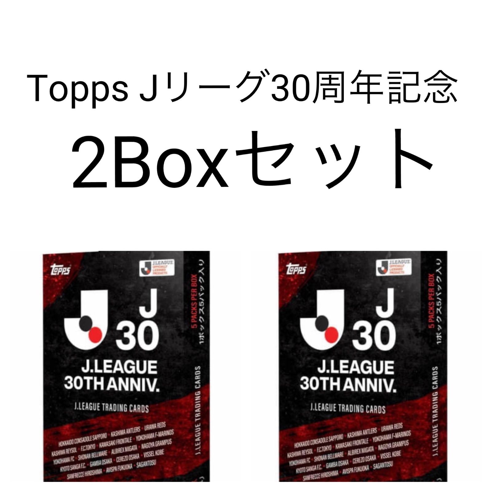 【新品 未開封 2ボックス】3000Box 限定生産 Topps J-League 30th Anniversary Special Trading  Card Jリーグ30周年企画特別カートップス