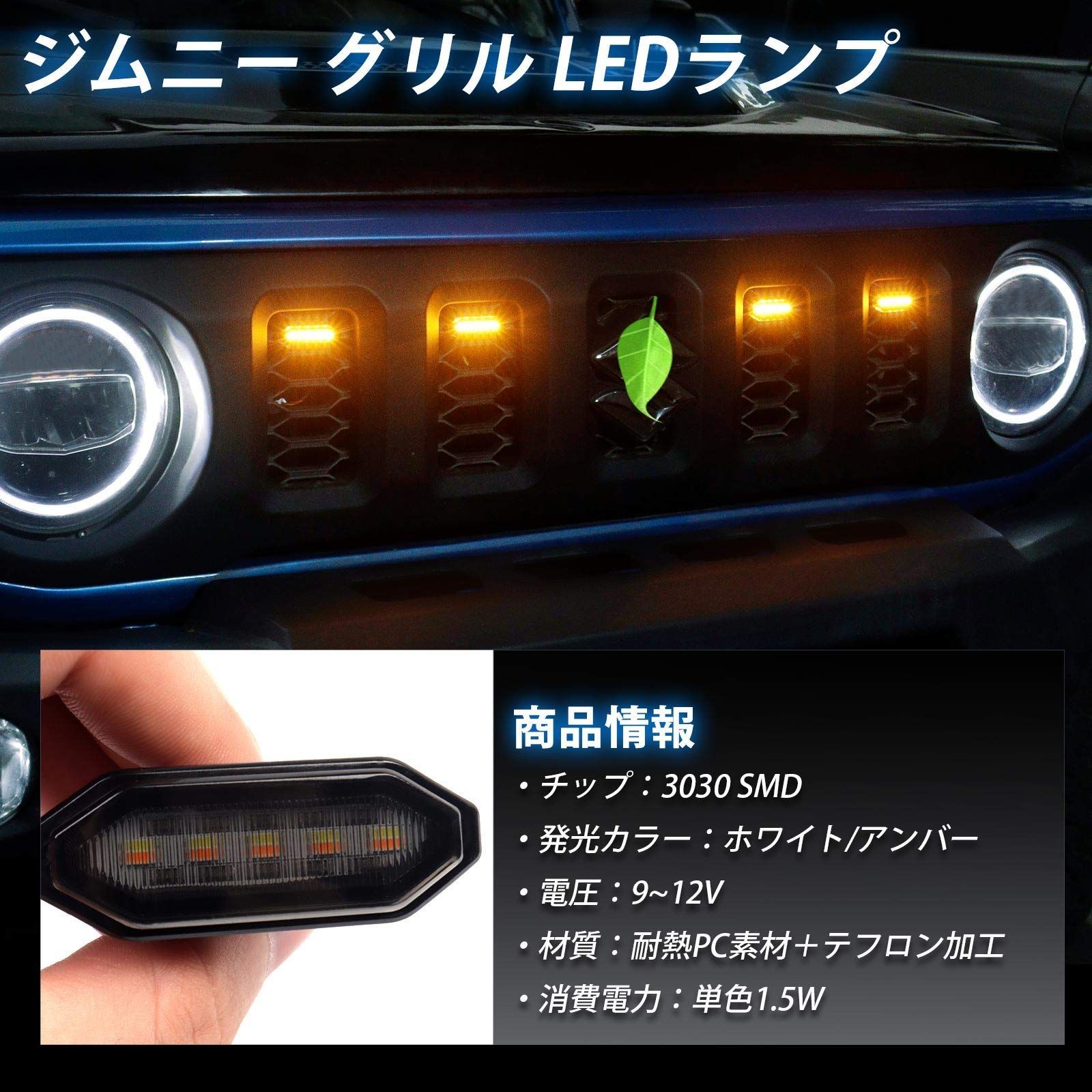 Cartist スズキ ジムニー JB64 / JB74 フロントグリル 増設LEDランプ