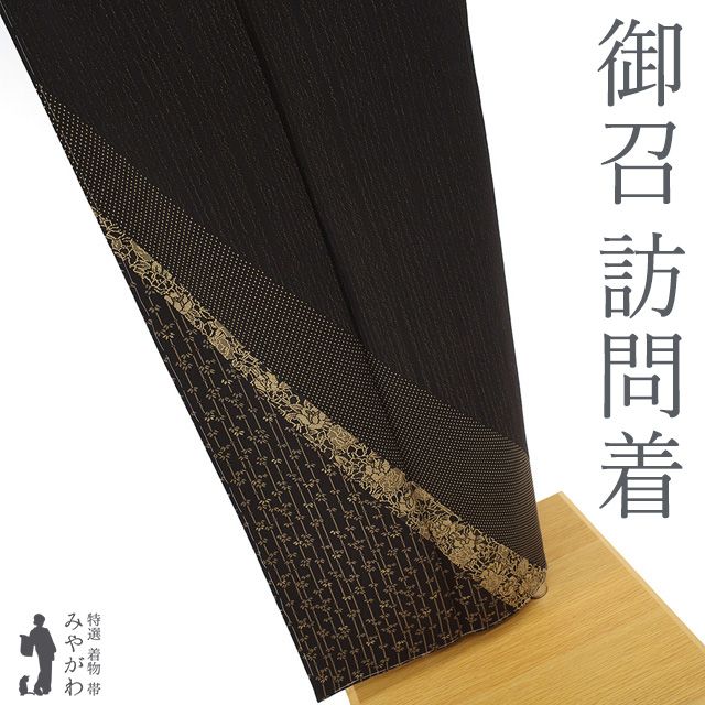 新古品 御召 訪問着 着物 正絹 袷 お召 先染め 黒こげ茶色地 織り柄 縞 竹縞 牡丹 ドット 芥子色 さが美 扱い セミフォーマル カジュアル 春 秋 冬 仕立て上がり 身丈156 裄丈67.5 Ｍサイズ みやがわ sb16370