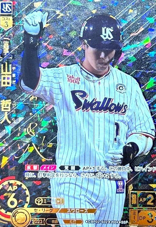 山田 哲人(SSP)(CBP02-S02)