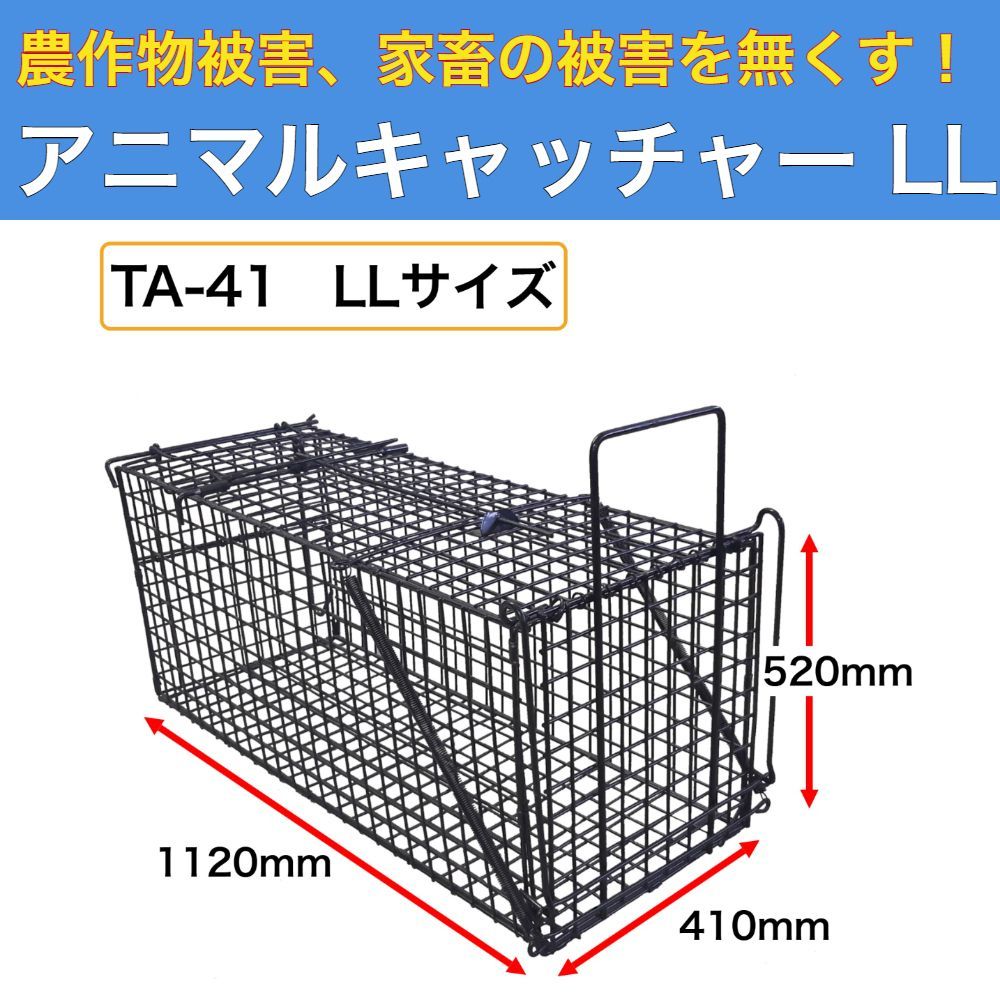 アニマルキャッチャー LL 520ｍｍ 410ｍｍ 1120ｍｍ TA 41 シンセイ 捕獲機 捕獲器 トラップ 害獣対策