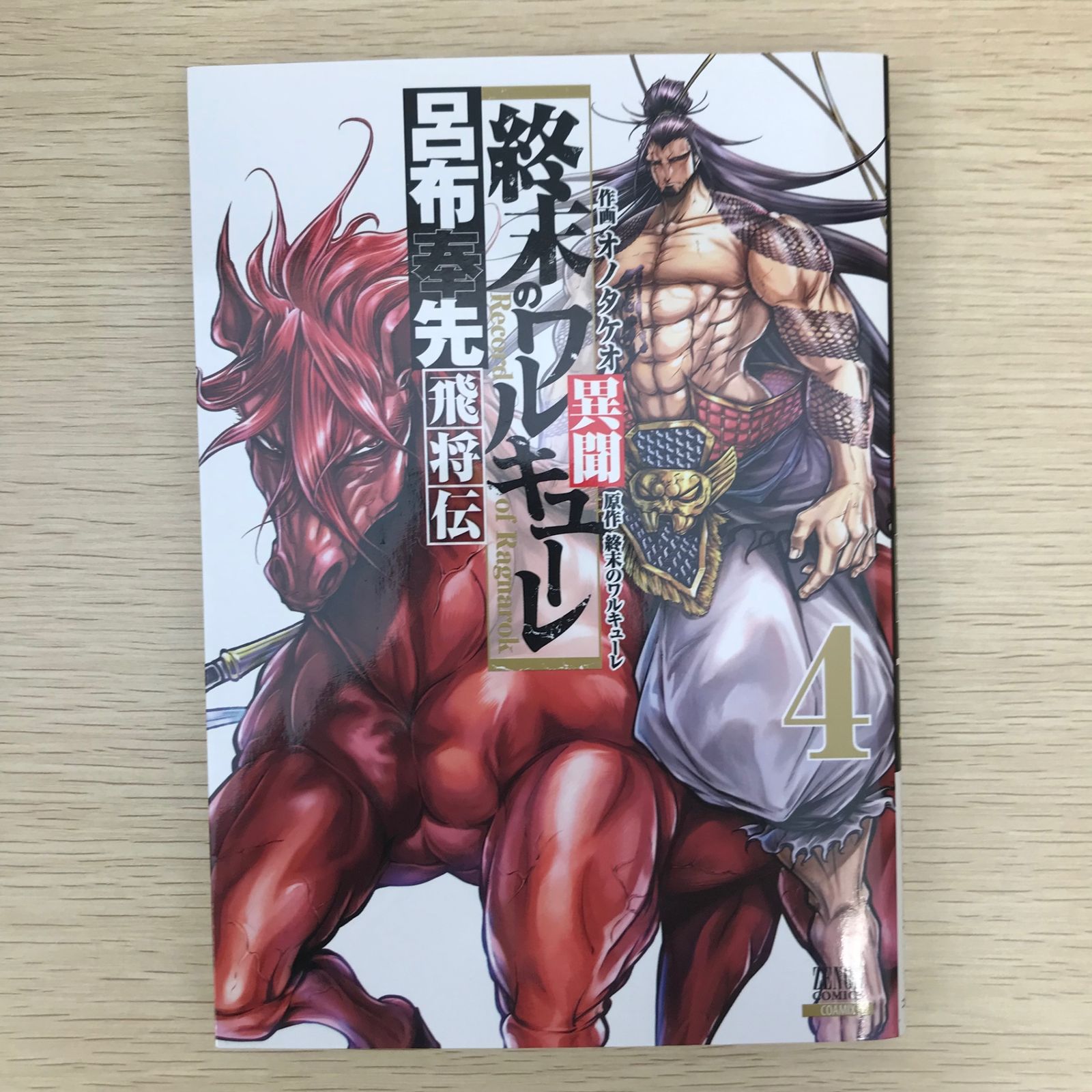 終末のワルキューレ異聞 呂布奉先飛将伝 4巻/【作者】オノタケオ