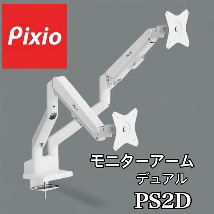 極美品】Pixio PS2D White デュアルモニターアーム - メルカリ