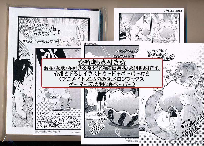 [赤岸K] とんでもスキルで異世界放浪 ☆アニメ化作品&frasl;特典14点付 漫画 豪華プレゼントも！話題沸騰のアニメ『とんでもスキルで異世界 とんでもスキルで異世界放 アニメ化作品/特典9点付き とんでもスキルで異世界放浪メシ スイの大冒険 3-4巻