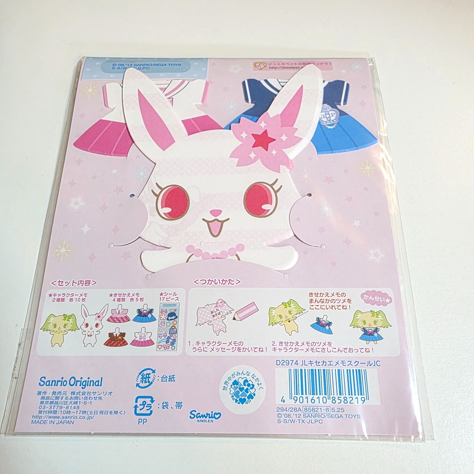 平成レトロ サンリオ ジュエルペット きせかえできちゃうたのしいメモ