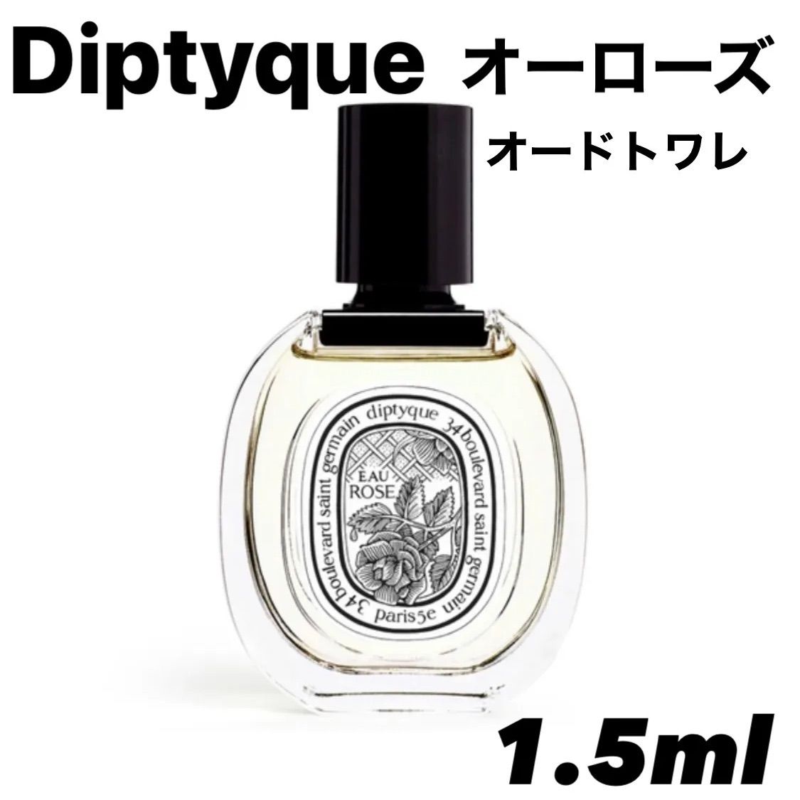 diptyque ディプティック オーローズ オードトワレ 香水 1.5ml - 即