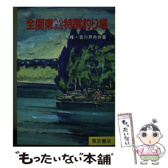 【中古】 全関東へらぶな特撰釣り場 / 下田魚峰 吉川芦舟 / 東京書店