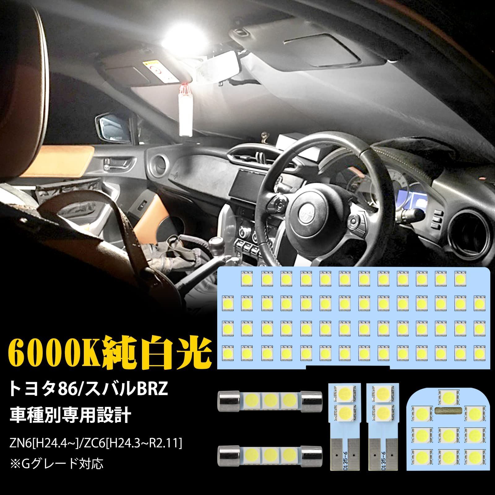 86 ZN6 LED ルームランプ スバル BRZ ZC6用 LED 室内灯 6000K ホワイト H24.4~R2.11 Gグレード対応 設計  カスタム パーツ LED内装 取付簡単 工具付き 一 (86 BRZ ルームランプセット) - メルカリ