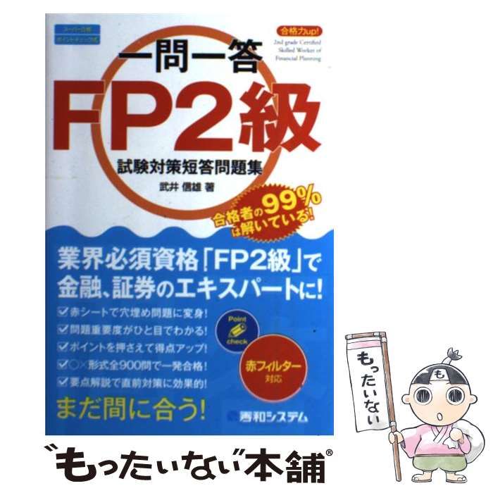  合格力up!一問一答FP2級試験対策短答問題集 スーパー合格ポイントチェック式 / 武井信雄 / 秀和システム
