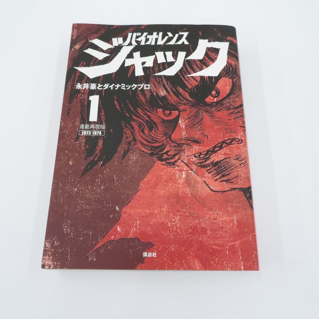 バイオレンスジャック連載再現版 全5巻セット