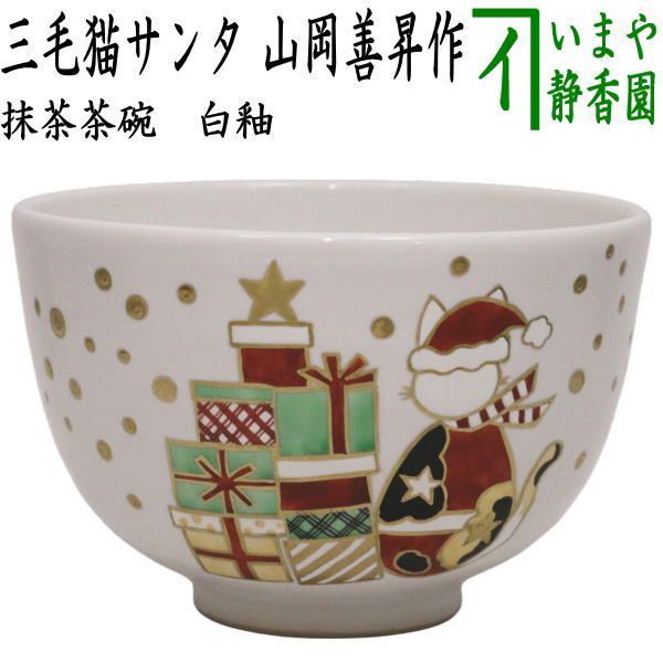茶器|茶道具 抹茶茶碗 クリスマス 白釉 三毛猫サンタ 山岡善昇作 サンタクロース