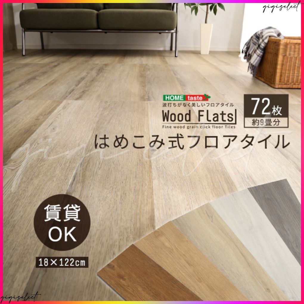 はめこみ式フロアタイル 72枚セット Wood Flats-ウッドフラッツ-