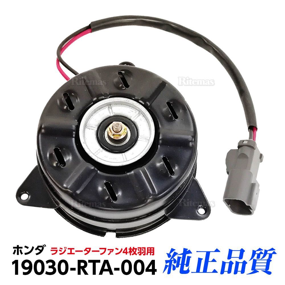 ラジエーター 電動ファンモーター ステップワゴン RG1/RG2/RG3/RG4 新品 19030-RTA-004