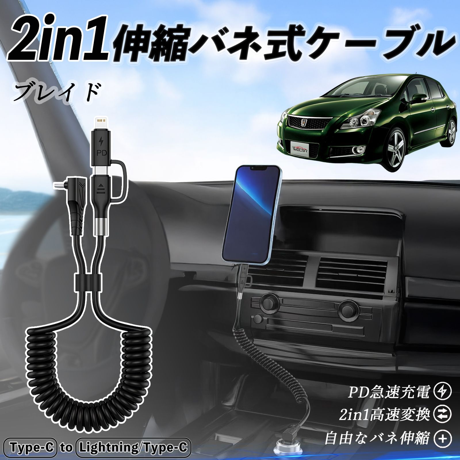 トヨタ ブレイド 2in1 USB-A USB-C ライトニングケーブル カールコード MFi認証 充電ケーブル PD 27W/60W 急速充電 高速データ転送 伸縮 高耐久