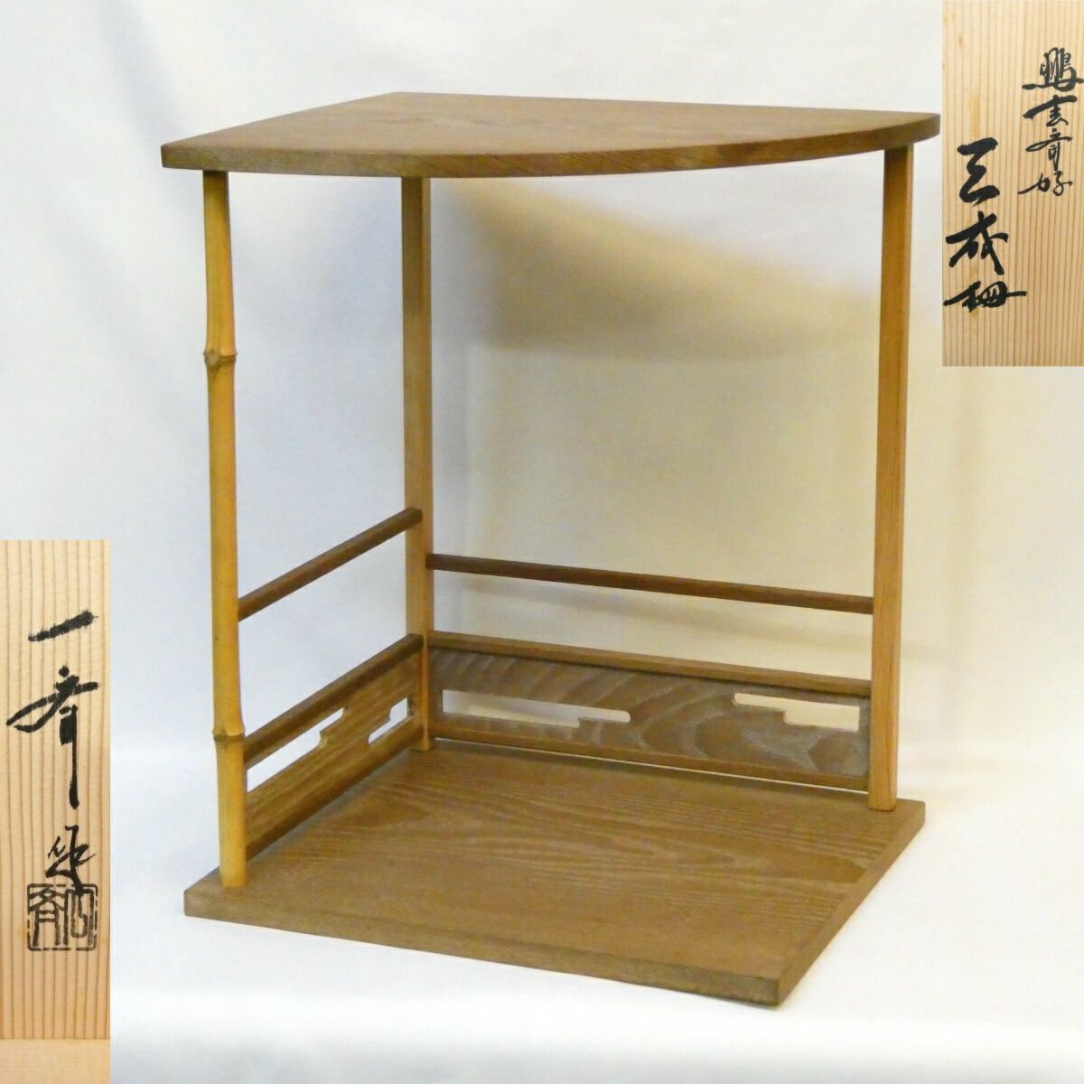 鵬雲斎好写】平安 田原一斎作 三成棚 組立式 裏千家 茶道具
