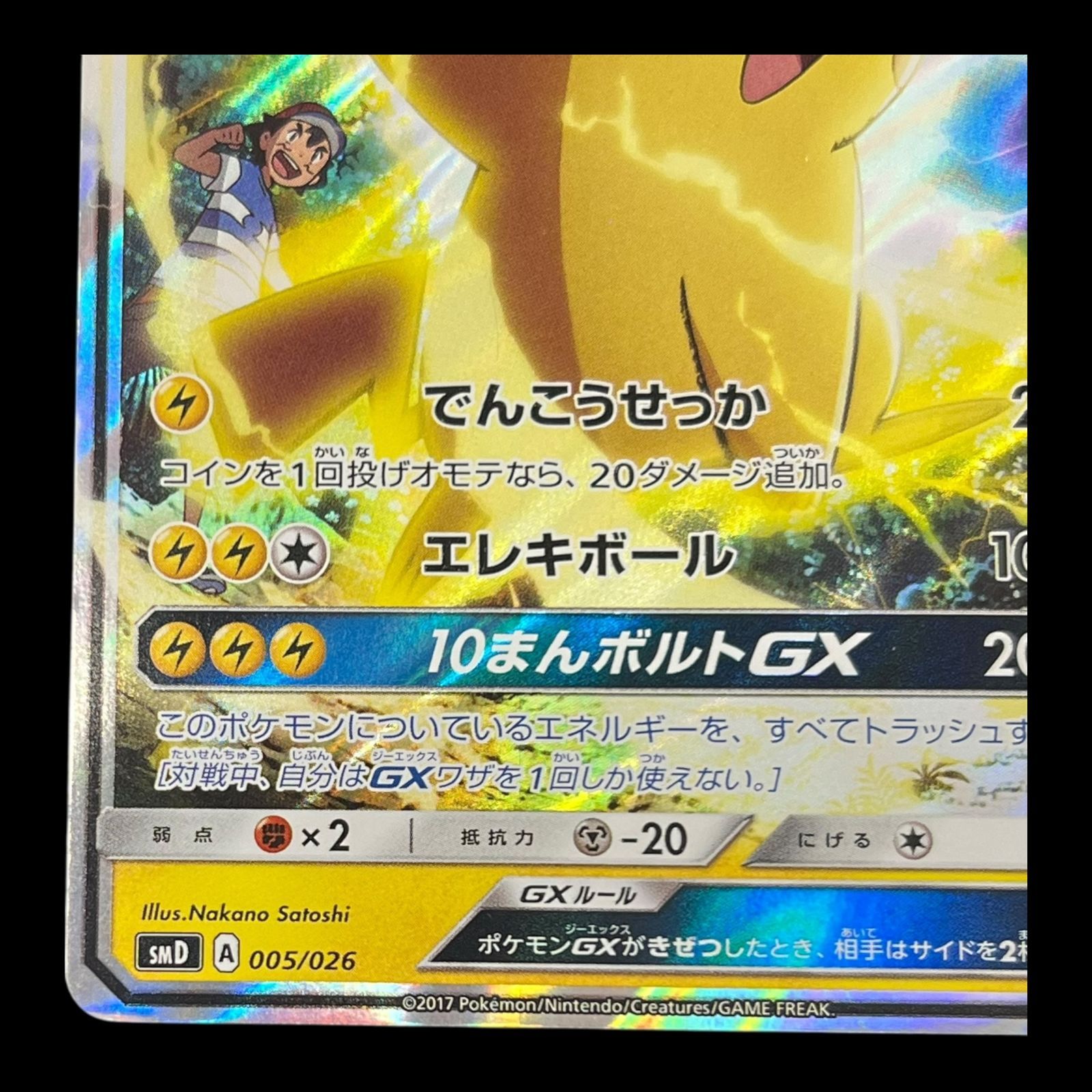 送料無料】ポケモンカード サトシのピカチュウGX smD 005/026
