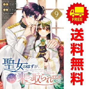 聖女のはずが、どうやら乗っ取られました １～9巻 漫画 全巻セット  じさま スクウェア・エニックス（おすすめ）