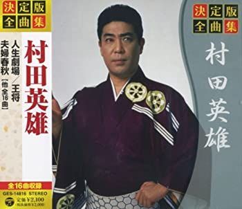 決定版 全曲集 村田英雄 GES-14816 【公式通販】