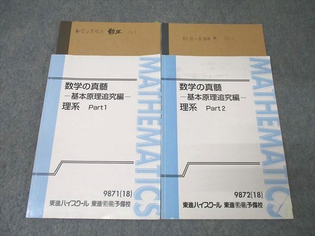 東進ハイスクール 数学の真髄 基本原理追究編 理系 数学の真髄 基本原理追求編 理系 Part 1 & 2 セット - メルカリ