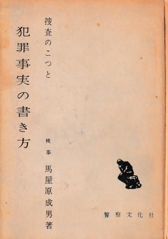 捜査のこつと犯罪事実の書き方 第五版