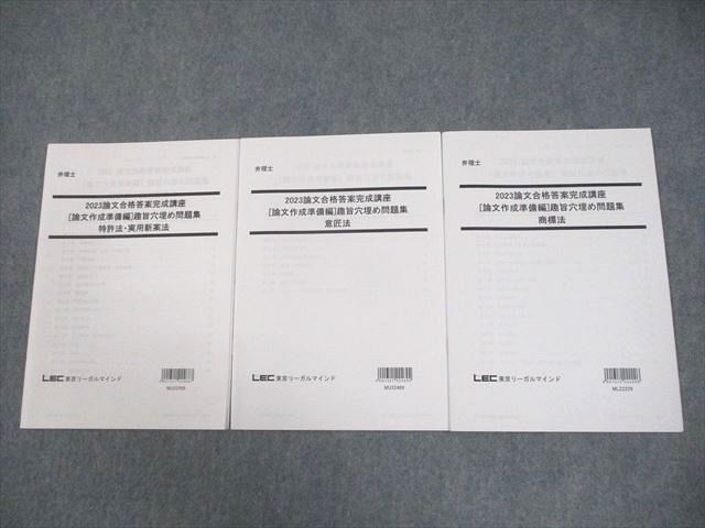 LEC東京リーガルマインド 弁理士 論文合格答案完成講座 趣旨穴埋め問題集 2023年合格目標 未使用品 計3冊 011s4D LEC東京リーガルマインド 弁理士 論文合格答案完成講座 趣旨