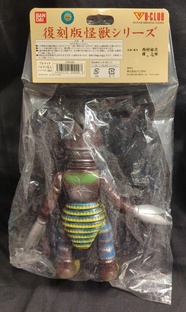 バンダイ 復刻版怪獣シリーズ ブルマァク バルタン星人 ハイパーホビー