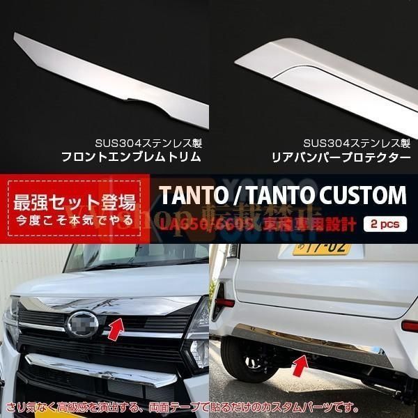 タント カスタム LA 650 660 S 2019年 フロントエンブレムトリム＆ リアバンパープロテクター ステンレス製 鏡面 カスタムパーツ 47