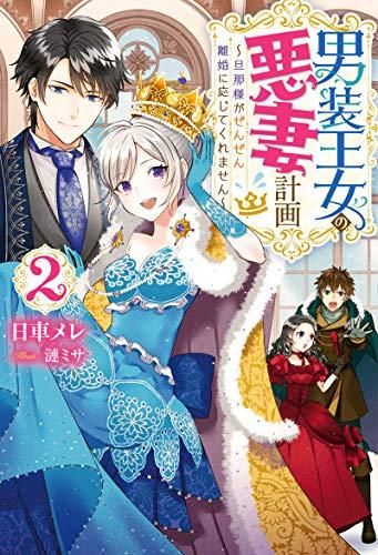 [新品][ライトノベル]男装王女の悪妻計画 旦那様がぜんぜん離婚に応じてくれません (全2冊)
