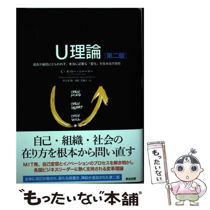 U理論 過去や偏見にとらわれず、本当に必要な「変化」を生み出す技術