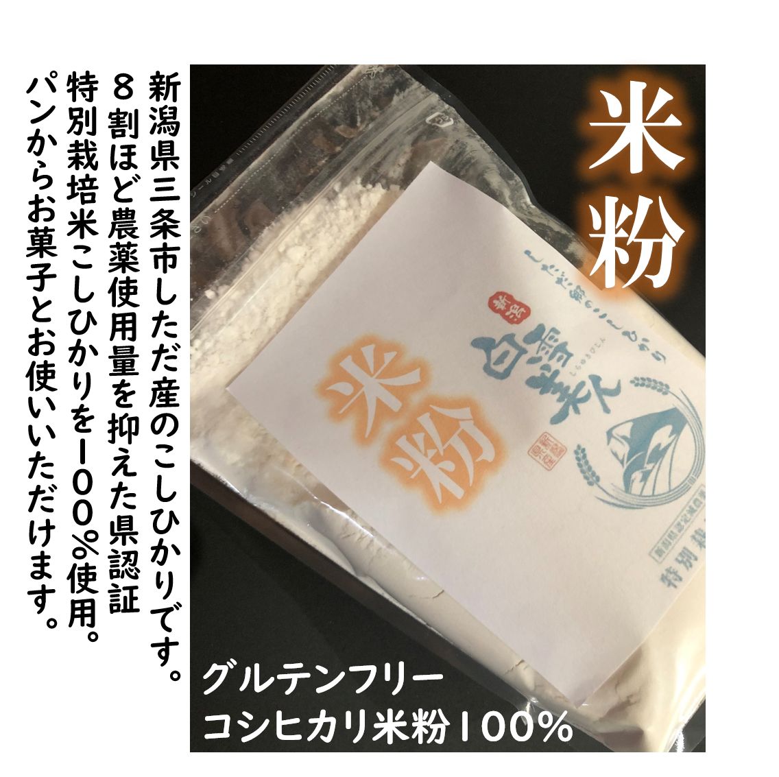 減農薬 新潟こしひかり米粉900g 新潟県三条市旧しただ村産 減農薬 新潟