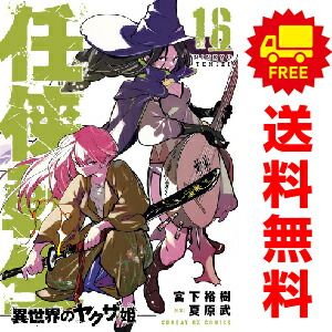 任侠転生―異世界のヤクザ姫― １～16巻 漫画 全巻セット  宮下裕樹 小学館（おすすめ）