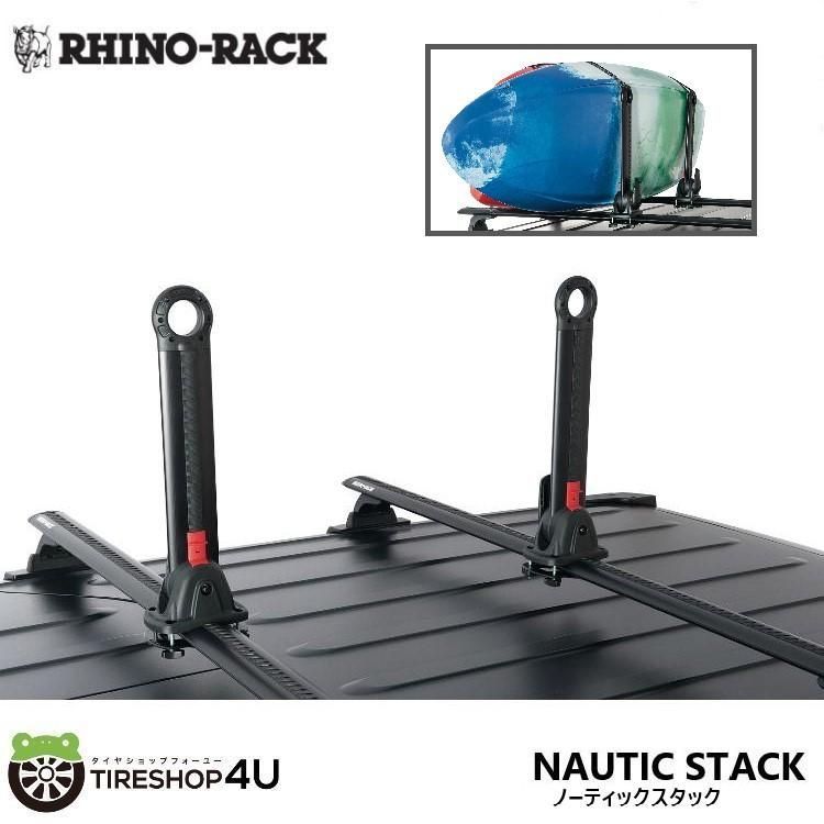 RHINO-RACK ライノラック ノーティックスタック カヤック 積載 固定 NAUTIC STACK