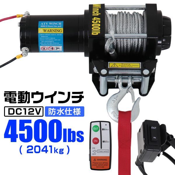 電動ウインチ 12V 4500LBS 2041kg 無線リモコン付属 電動 ウインチ 電動ウィンチ 引き上げ機 牽引 けん引 オフロード車 トラック SUV車 ZeepやFJクルーザー等 防水仕様