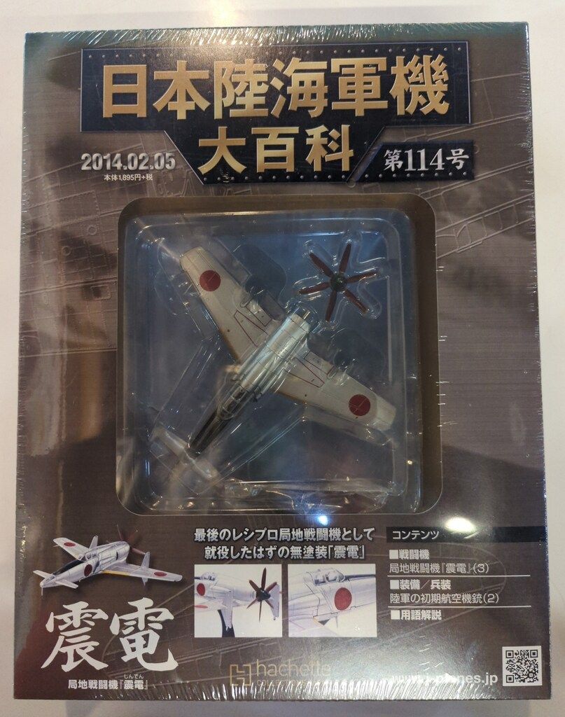 未開封 震電 第114号 日本陸海軍機大百科 アシェット・コレクションズ 日本陸海軍機大百科 局地戦闘機 震