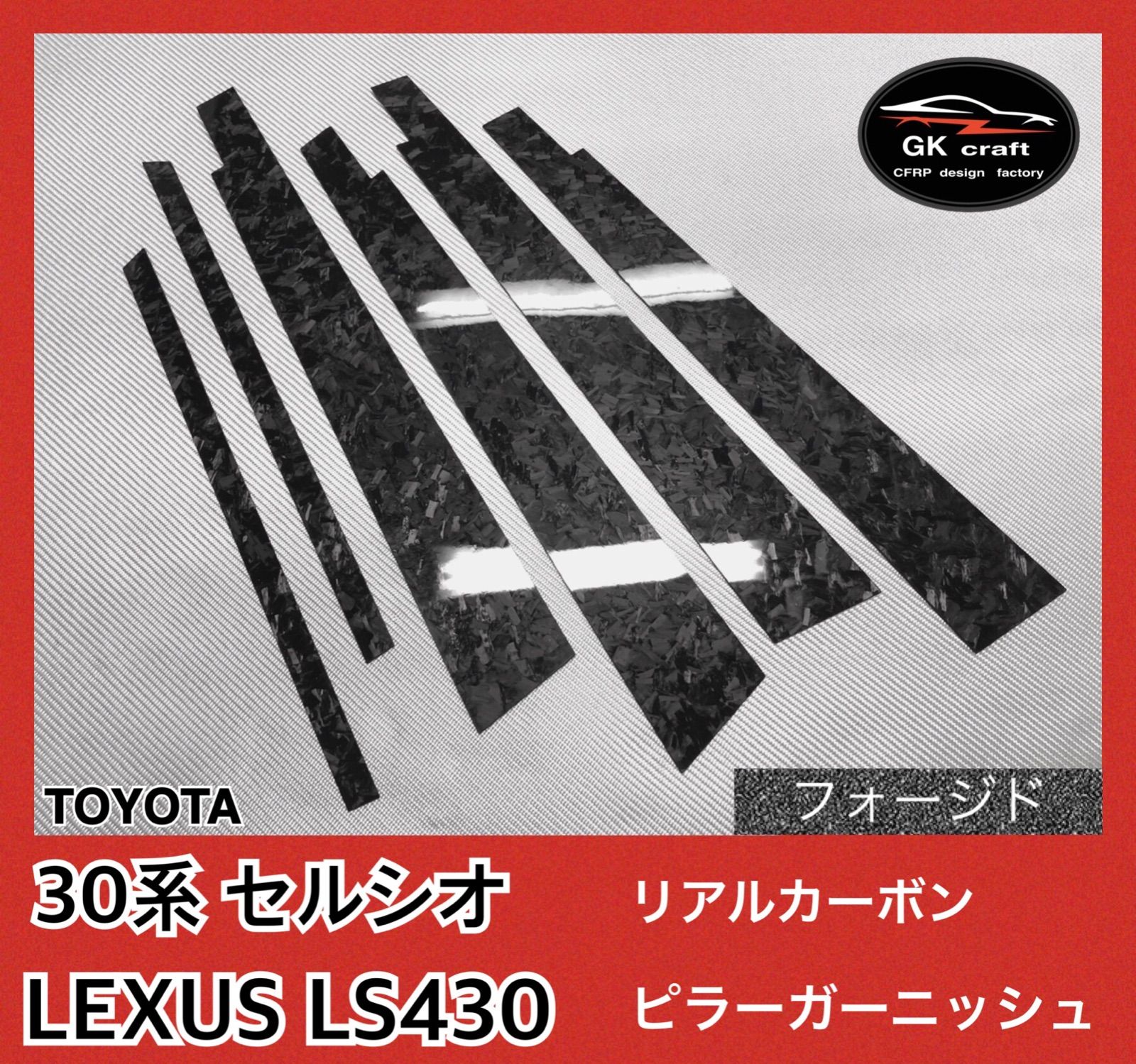 30系セルシオ・LS430【本物フォージドカーボン】ピラーガーニッシュ 30系セルシオ・LS430【本物フォージドカーボン】ピラー