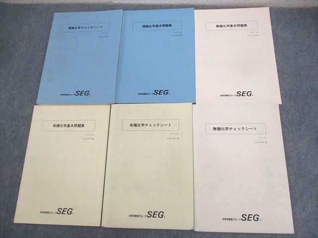 SEG(科学的教育グループ) 化学 有機/理論/無機化学 基本問題集