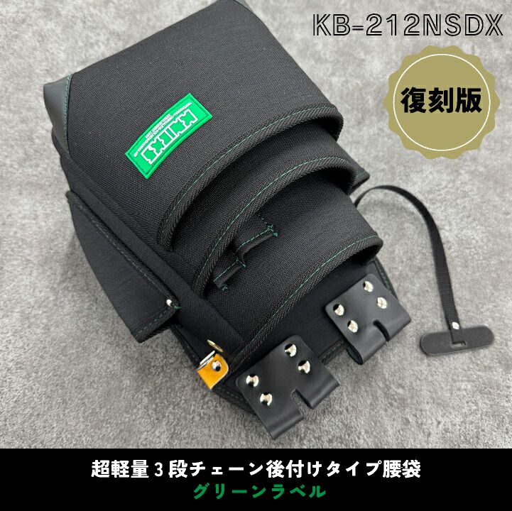 KNICKS ニックス KB-212NSDX 超軽量 3段チェーン後付けタイプ腰袋 グリーンラベル 腰袋 工具入れ nx-kb-212nsdx