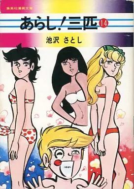 あらし！三匹　全巻　池沢さとし あらし三匹 1~最新巻 [マーケットプレイス コミックセット] | 池沢